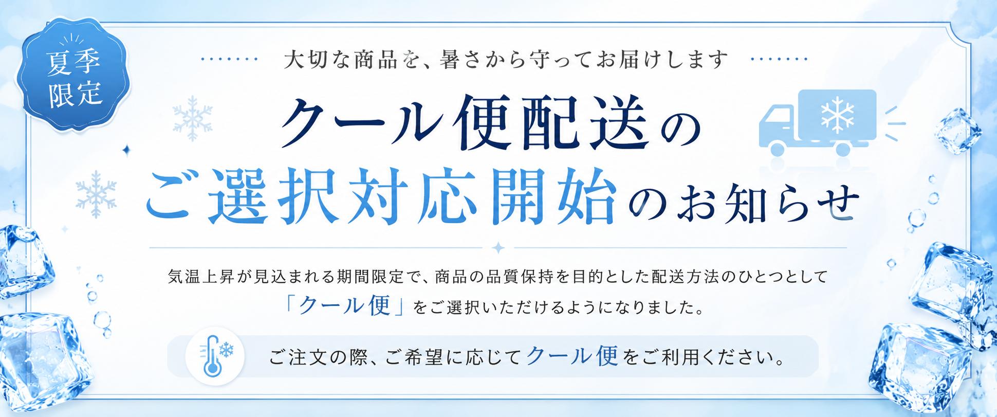 「クール便」ご選択対応開始！